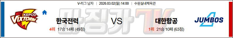 2026-03-02 V-리그 남자부 한국전력 대한항공 국내농구/배구분석 무료중계 스포츠분석 관련 이미지