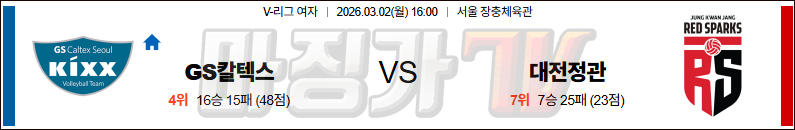 2026-03-02 V-리그 여자부 GS 칼텍스 정관장 국내농구/배구분석 무료중계 스포츠분석 관련 이미지