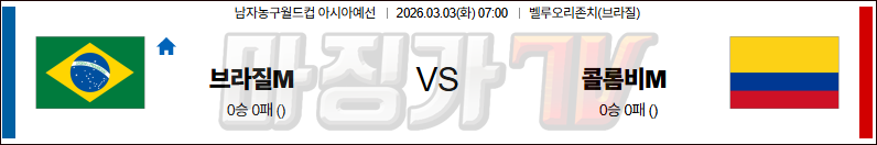 2026-03-03 농구월드컵 예선 브라질 콜롬비아 국내외경기분석 무료중계 스포츠분석 관련 이미지