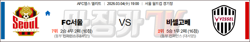 2026-03-04 AFC 챔피언스리그 서울FC 비셀 고베 해외축구분석 무료중계 스포츠분석 관련 이미지