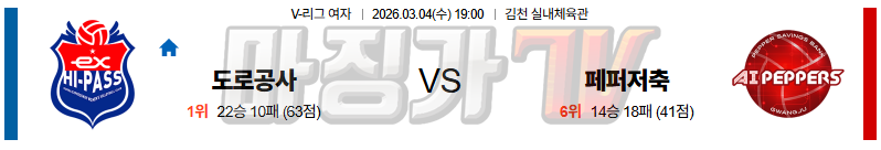 2026-03-04 V-리그 여자부 한국 도로공사 페퍼저축은행 국내농구/배구분석 무료중계 스포츠분석 관련 이미지