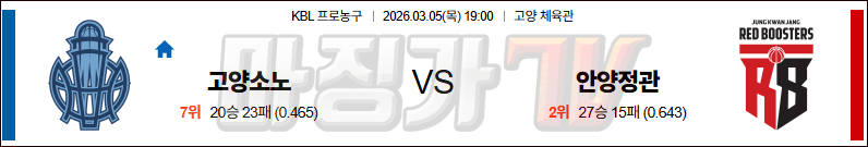 2026-03-05 KBL 고양 소노 안양 정관장 국내농구/배구분석 무료중계 스포츠분석 관련 이미지