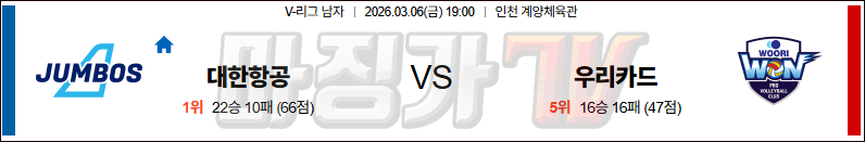 2026-03-06 V-리그 남자부 대한항공 우리카드 국내농구/배구분석 무료중계 스포츠분석 관련 이미지