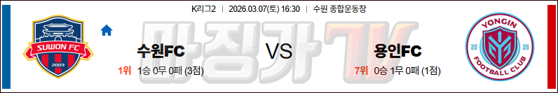 2026-03-07 K리그 2 수원 FC 용인fc K리그/J리그분석 무료중계 스포츠분석 관련 이미지