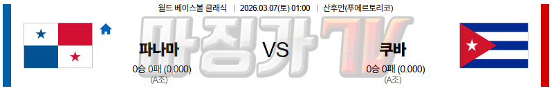 2026-03-07 월드 베이스볼 클래식 파나마 쿠바 국내외경기분석 무료중계 스포츠분석 관련 이미지