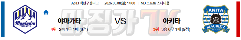 2026-03-08 J리그 2 몬테디오 야마가타 블라우블리츠 아키타 K리그/J리그분석 무료중계 스포츠분석 관련 이미지