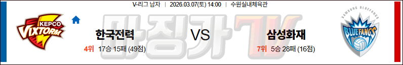 2026-03-07 V-리그 남자부 한국전력 삼성화재 국내농구/배구분석 무료중계 스포츠분석 관련 이미지