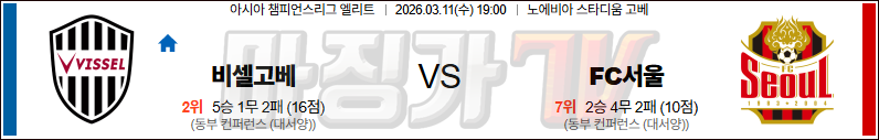 2026-03-11 AFC 챔피언스리그 비셀 고베 서울FC 해외축구분석 무료중계 스포츠분석 관련 이미지