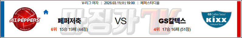 2026-03-11 V-리그 여자부 페퍼저축은행 GS 칼텍스 국내농구/배구분석 무료중계 스포츠분석 관련 이미지