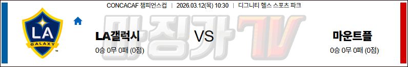 2026-03-12 CONCACAF 챔피언스컵 LA 갤럭시 마운트플레전트 해외축구분석 무료중계 스포츠분석 관련 이미지