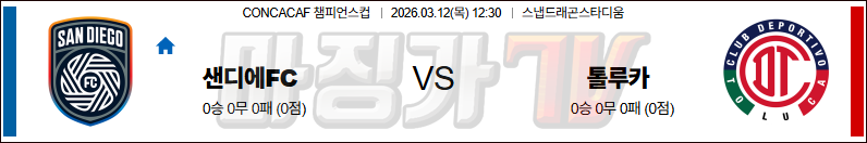 2026-03-12 CONCACAF 챔피언스컵 샌디에고FC 톨루카 해외축구분석 무료중계 스포츠분석 관련 이미지