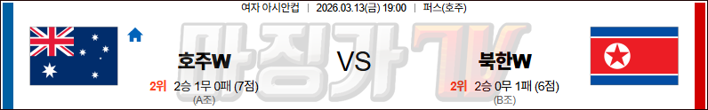 2026-03-13 여자 아시안컵 호주(w) 북한(w) 국내외경기분석 무료중계 스포츠분석 관련 이미지