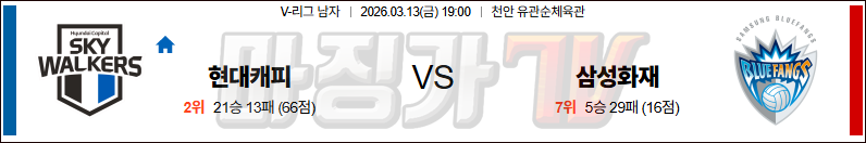 2026-03-13 V-리그 남자부 현대캐피탈 삼성화재 국내농구/배구분석 무료중계 스포츠분석 관련 이미지