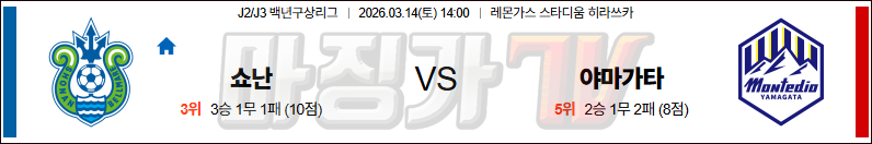 2026-03-14 J리그 2 쇼난 벨마레 몬테디오 야마가타 K리그/J리그분석 무료중계 스포츠분석 관련 이미지