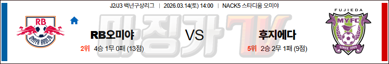 2026-03-14 J리그 2 오미야 아르디자 후지에다 MYFC K리그/J리그분석 무료중계 스포츠분석 관련 이미지