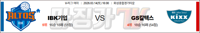 2026-03-14 V-리그 여자부 IBK 기업은행 GS 칼텍스 국내농구/배구분석 무료중계 스포츠분석 관련 이미지