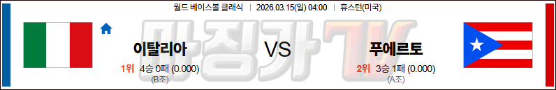 2026-03-15 월드 베이스볼 클래식 이탈리아 푸에르토리코 국내외경기분석 무료중계 스포츠분석 관련 이미지