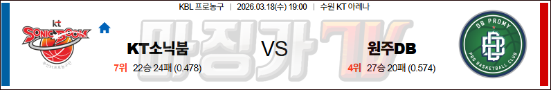 2026-03-18 KBL 수원 KT 원주 DB 국내농구/배구분석 무료중계 스포츠분석 관련 이미지