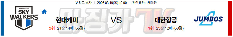 2026-03-19 V-리그 남자부 현대캐피탈 대한항공 국내농구/배구분석 무료중계 스포츠분석 관련 이미지