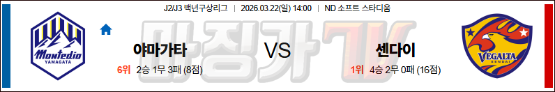 2026-03-22 J리그 1 몬테디오 야마가타 베갈타 센다이 K리그/J리그분석 무료중계 스포츠분석 관련 이미지