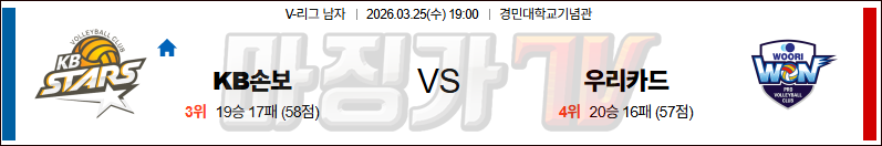 2026-03-25 V-리그 남자부 KB 손해보험 우리카드 국내농구/배구분석 무료중계 스포츠분석 관련 이미지