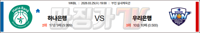 2026-03-25 WKBL 하나은행 우리은행 국내농구/배구분석 무료중계 스포츠분석 관련 이미지