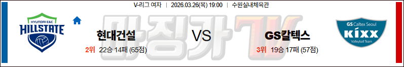2026-03-26 V-리그 여자부 현대건설 GS 칼텍스 국내농구/배구분석 무료중계 스포츠분석 관련 이미지