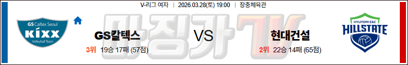2026-03-28 V-리그 여자부 GS 칼텍스 현대건설 국내농구/배구분석 무료중계 스포츠분석 관련 이미지