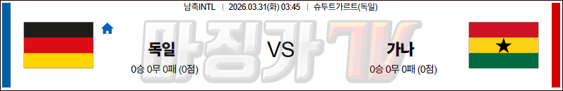 2026-03-31 국제친선경기 독일 가나 해외축구분석 무료중계 스포츠분석 관련 이미지