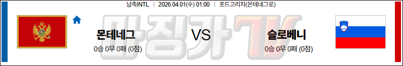 2026-04-01 국제친선경기 몬테네그로 슬로베니아 해외축구분석 무료중계 스포츠분석 관련 이미지