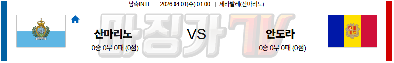 2026-04-01 국제친선경기 산마리노 안도라 해외축구분석 무료중계 스포츠분석 관련 이미지
