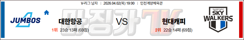 2026-04-02 V-리그 남자부 대한항공 현대캐피탈 국내농구/배구분석 무료중계 스포츠분석 관련 이미지