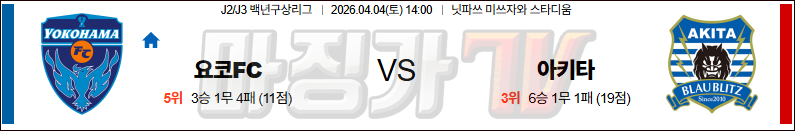2026-04-04 J리그 2 요코하마 FC 블라우블리츠 아키타 K리그/J리그분석 무료중계 스포츠분석 관련 이미지