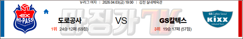 2026-04-03 V-리그 여자부 한국 도로공사 GS 칼텍스 국내농구/배구분석 무료중계 스포츠분석 관련 이미지